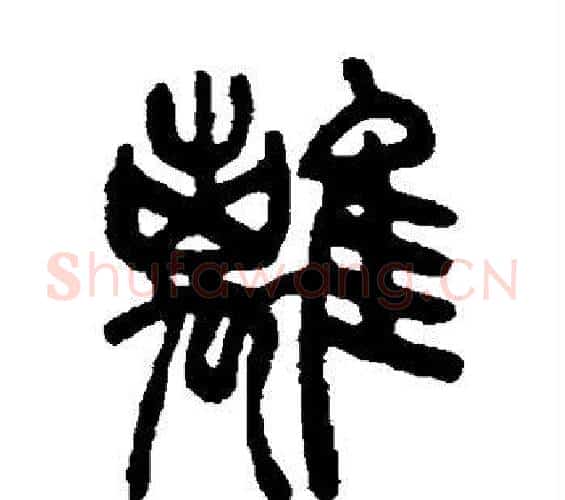 离字吴让之毛笔篆书书法写法,摘自吴让之毛笔篆书书法作品