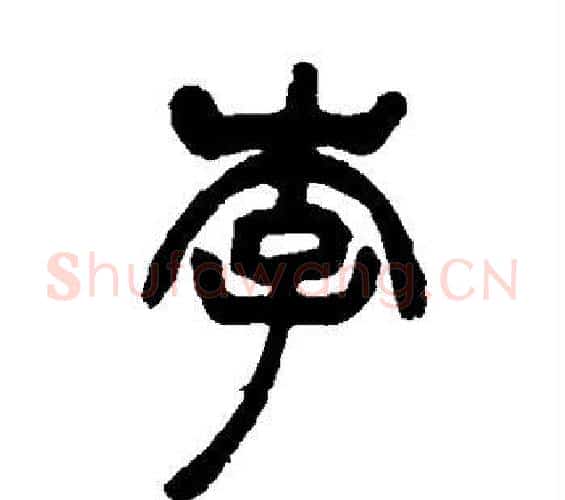 李字吴让之毛笔篆书书法写法,摘自吴让之毛笔篆书书法作品