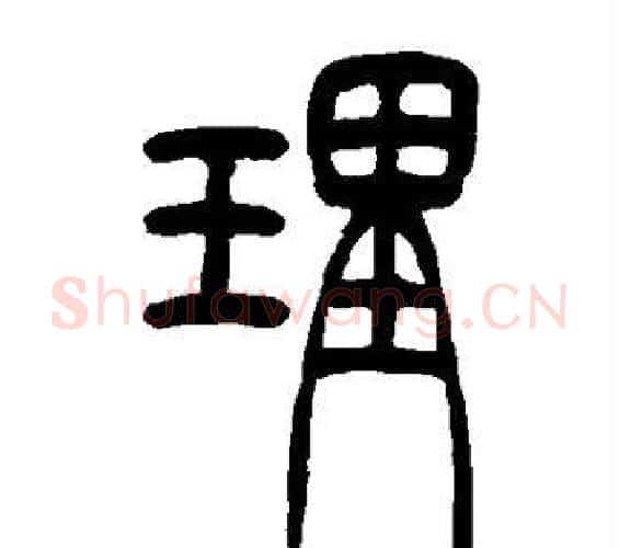 理字吴让之毛笔篆书书法写法,摘自吴让之毛笔篆书书法作品