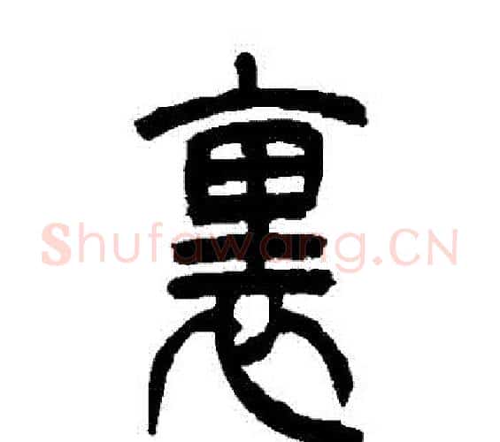 裡字吴让之毛笔篆书书法写法,摘自吴让之毛笔篆书书法作品