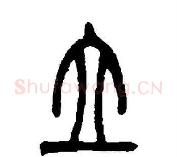 立字吴让之毛笔篆书书法写法,摘自吴让之毛笔篆书书法作品