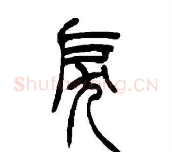 戾字吴让之毛笔篆书书法写法,摘自吴让之毛笔篆书书法作品