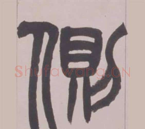 側字赵之谦毛笔篆书书法写法,摘自铙歌册