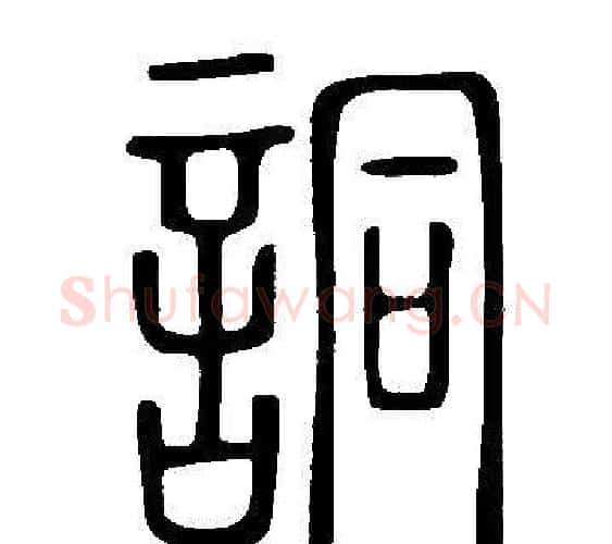 詷字许慎毛笔篆书书法写法,摘自说文解字