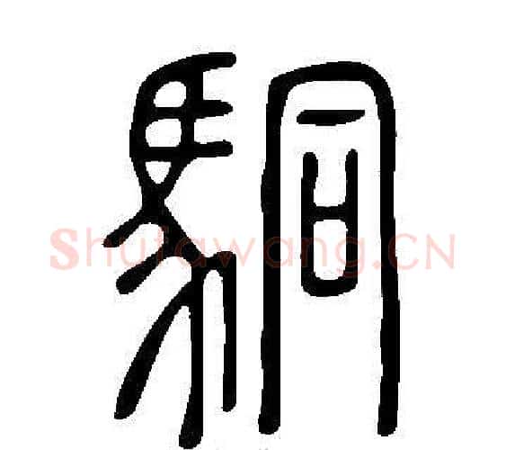 駧字许慎毛笔篆书书法写法,摘自说文解字