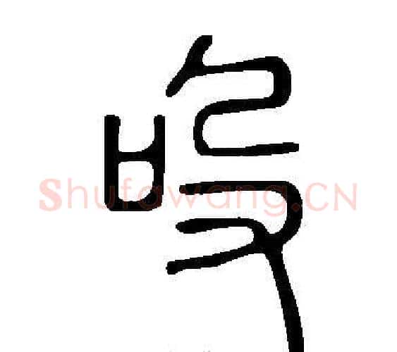吺字许慎毛笔篆书书法写法,摘自说文解字