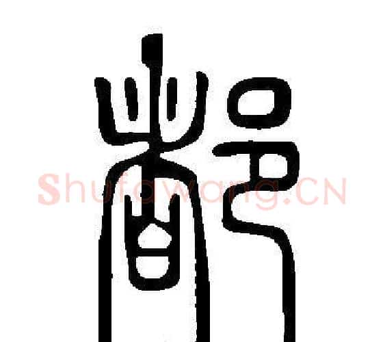 都字许慎毛笔篆书书法写法,摘自说文解字