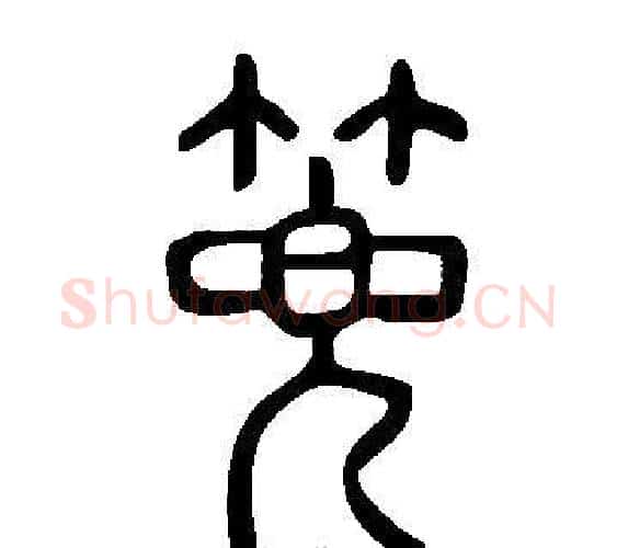 篼字许慎毛笔篆书书法写法,摘自说文解字