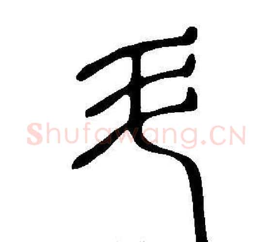 斗字许慎毛笔篆书书法写法,摘自说文解字
