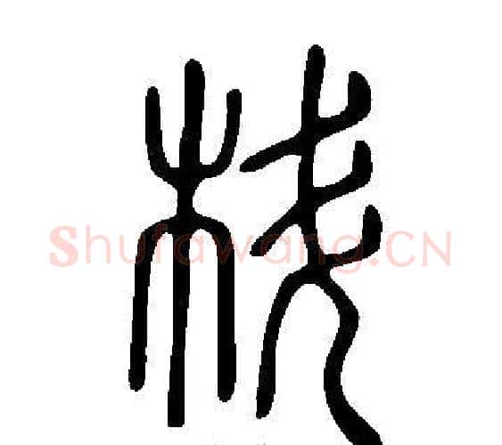 枓字许慎毛笔篆书书法写法,摘自说文解字
