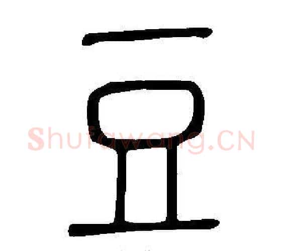 豆字许慎毛笔篆书书法写法,摘自说文解字