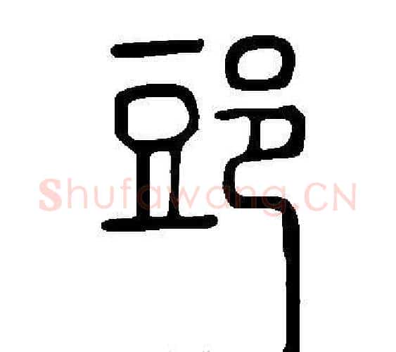 郖字许慎毛笔篆书书法写法,摘自说文解字