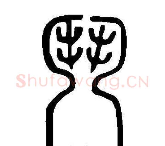 鬥字许慎毛笔篆书书法写法,摘自说文解字