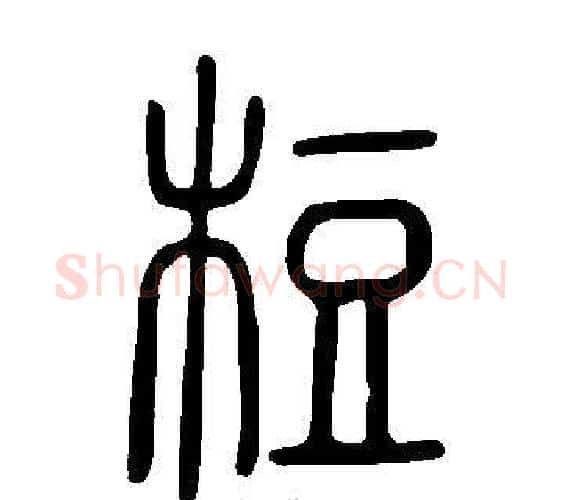 梪字许慎毛笔篆书书法写法,摘自说文解字