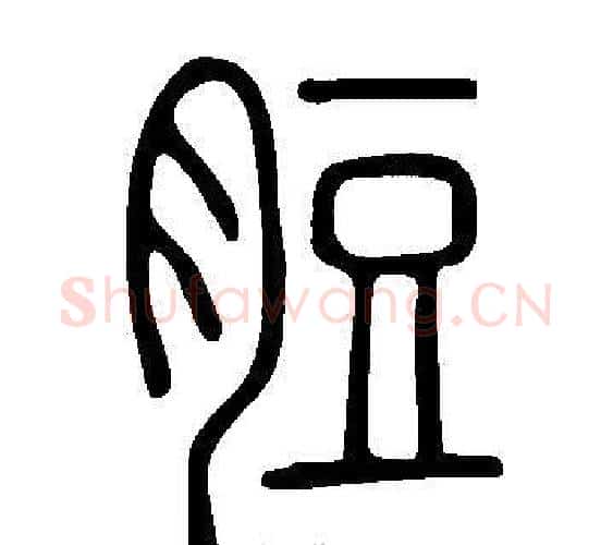 脰字许慎毛笔篆书书法写法,摘自说文解字