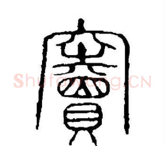 窦字许慎毛笔篆书书法写法,摘自说文解字