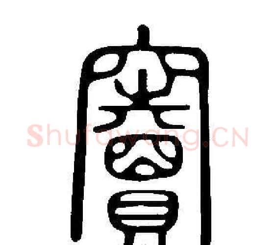 竇字许慎毛笔篆书书法写法,摘自说文解字