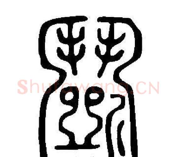 鬭字许慎毛笔篆书书法写法,摘自说文解字
