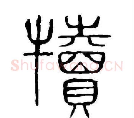 犊字许慎毛笔篆书书法写法,摘自说文解字