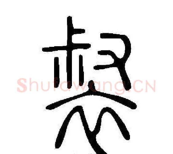 裻字许慎毛笔篆书书法写法,摘自说文解字