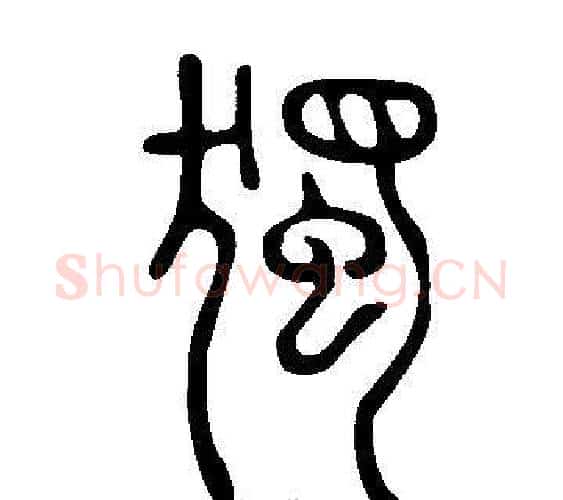 獨字许慎毛笔篆书书法写法,摘自说文解字