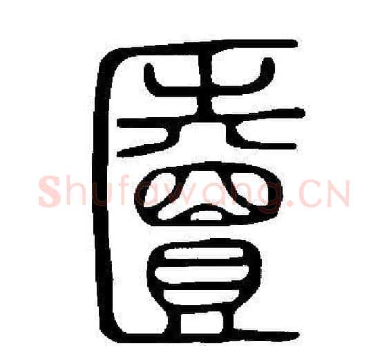 匵字许慎毛笔篆书书法写法,摘自说文解字