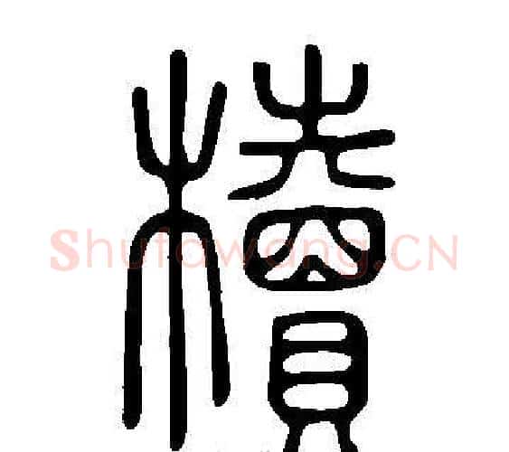 櫝字许慎毛笔篆书书法写法,摘自说文解字