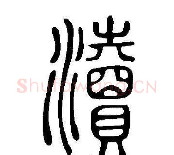 瀆字许慎毛笔篆书书法写法,摘自说文解字