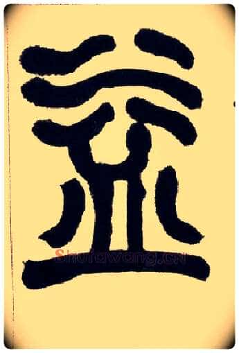 益毛笔小篆写法,摘自清赵之谦篆书铙歌册
