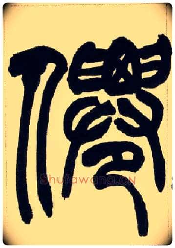 仙毛笔小篆写法,摘自清赵之谦篆书铙歌册
