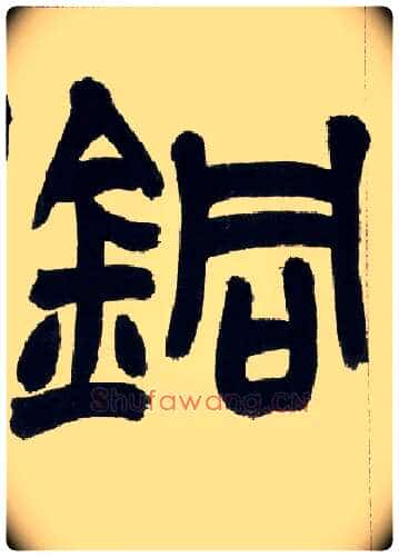 铜毛笔小篆写法,摘自清赵之谦篆书铙歌册