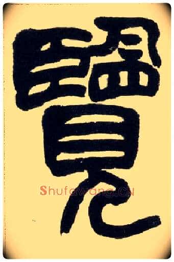 览毛笔小篆写法,摘自清赵之谦篆书铙歌册