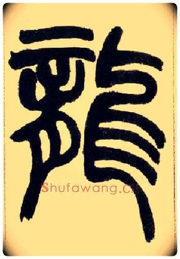 龍毛笔小篆写法,摘自清赵之谦篆书铙歌册