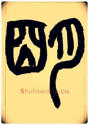 明毛笔小篆写法,摘自清赵之谦篆书铙歌册