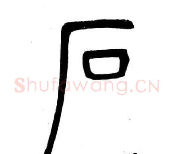 石字邓石如毛笔篆书书法写法,摘自弟子职