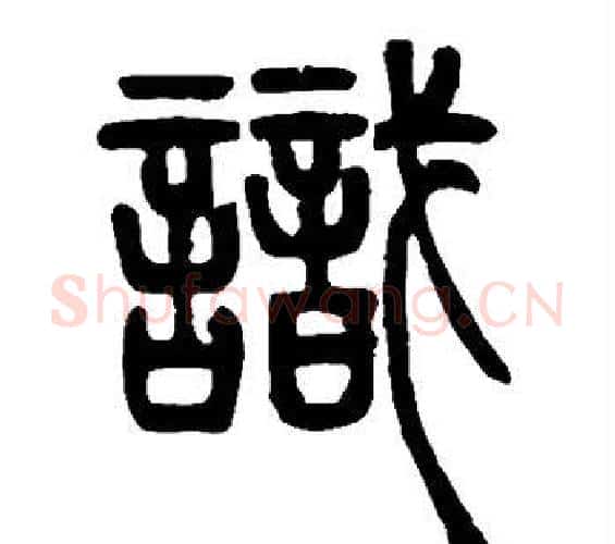 识字邓石如毛笔篆书书法写法,摘自邓石如毛笔篆书书法作品
