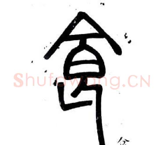 食字邓石如毛笔篆书书法写法,摘自弟子职