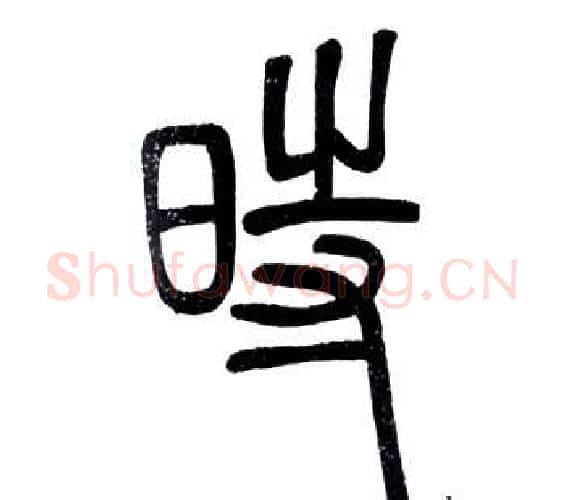 時字邓石如毛笔篆书书法写法,摘自弟子职
