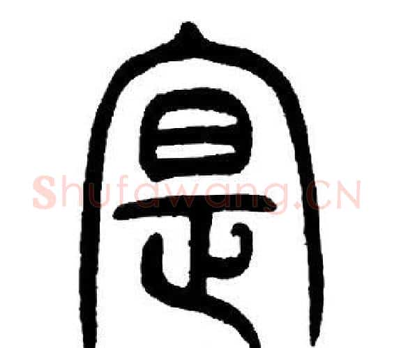 寔字邓石如毛笔篆书书法写法,摘自邓石如毛笔篆书书法作品