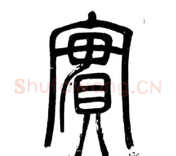 實字邓石如毛笔篆书书法写法,摘自弟子职
