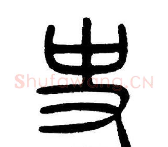 史字邓石如毛笔篆书书法写法,摘自邓石如毛笔篆书书法作品