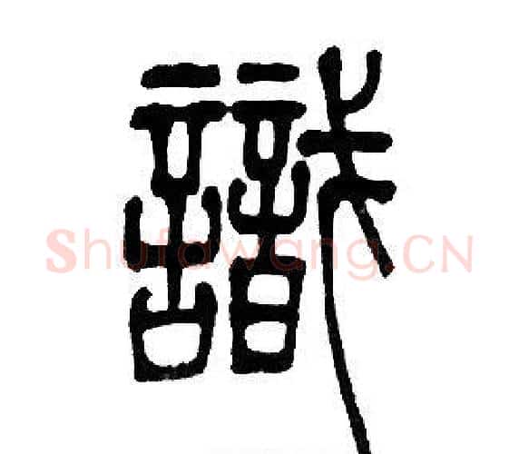 識字邓石如毛笔篆书书法写法,摘自邓石如毛笔篆书书法作品