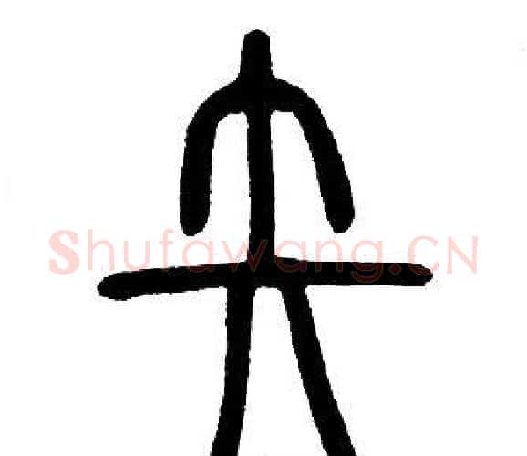 矢字邓石如毛笔篆书书法写法,摘自邓石如毛笔篆书书法作品