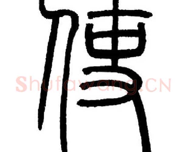 使字邓石如毛笔篆书书法写法,摘自邓石如毛笔篆书书法作品