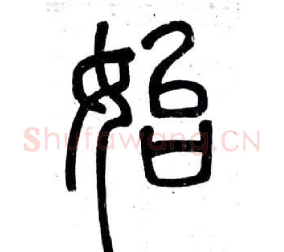 始字邓石如毛笔篆书书法写法,摘自弟子职