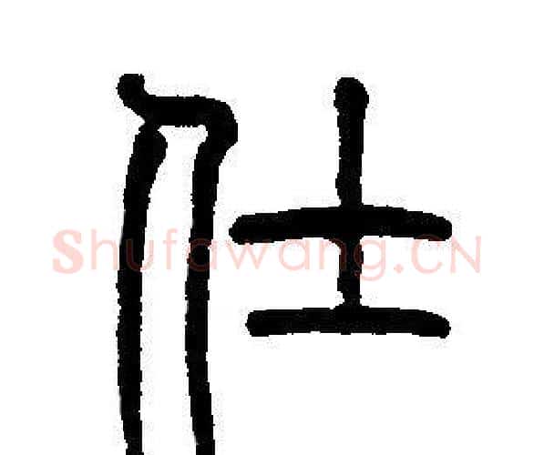 仕字邓石如毛笔篆书书法写法,摘自邓石如毛笔篆书书法作品