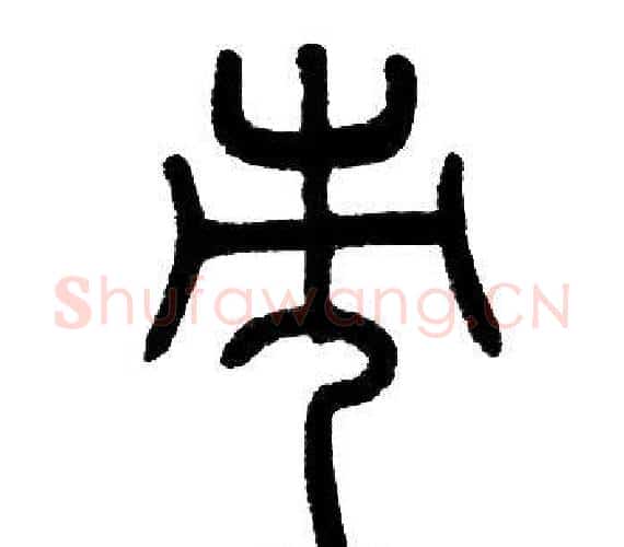 市字邓石如毛笔篆书书法写法,摘自邓石如毛笔篆书书法作品