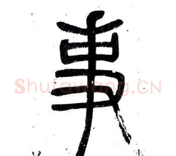 事字邓石如毛笔篆书书法写法,摘自弟子职