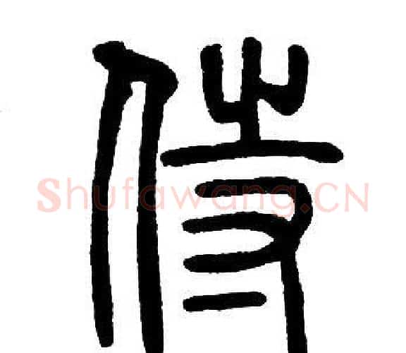 侍字邓石如毛笔篆书书法写法,摘自邓石如毛笔篆书书法作品