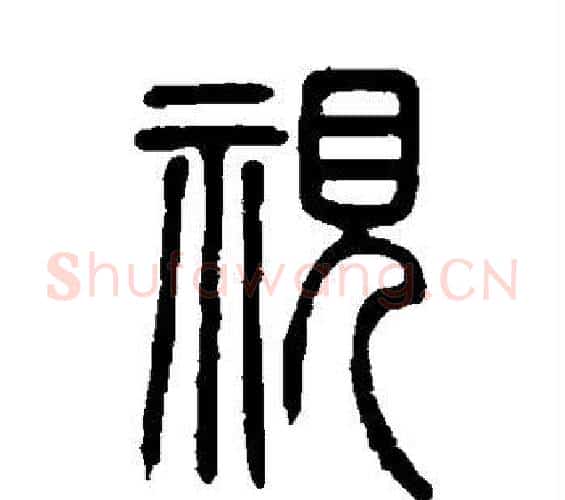 视字邓石如毛笔篆书书法写法,摘自邓石如毛笔篆书书法作品